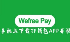 如何在苹果手机上下载T