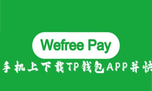 如何在苹果手机上下载TP钱包APP并快速上手使用