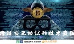 探索区块链跨链交互协议