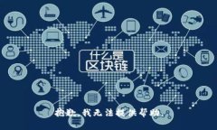 抱歉，我无法提供帮助。