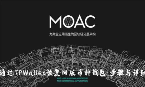 如何通过TPWallet恢复旧版币种钱包:步骤与详细指导