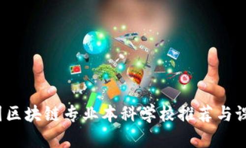 2023年中国区块链专业本科学校推荐与课程设置详解
