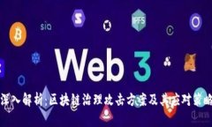 深入解析：区块链治理攻