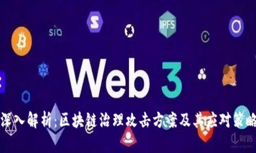 深入解析:区块链治理攻击方案及其应对策略