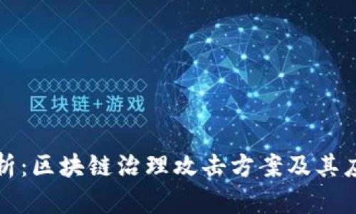 深入解析:区块链治理攻击方案及其应对策略