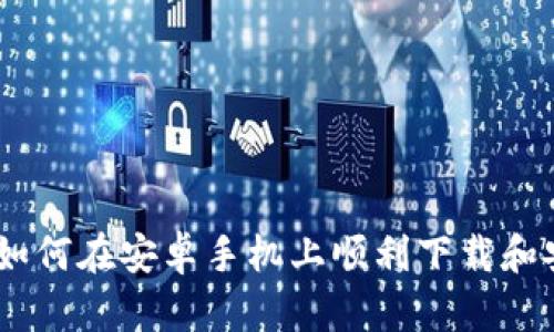 全面指南:如何在安卓手机上顺利下载和安装TP钱包