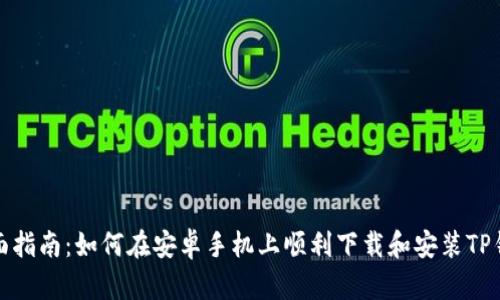 全面指南:如何在安卓手机上顺利下载和安装TP钱包