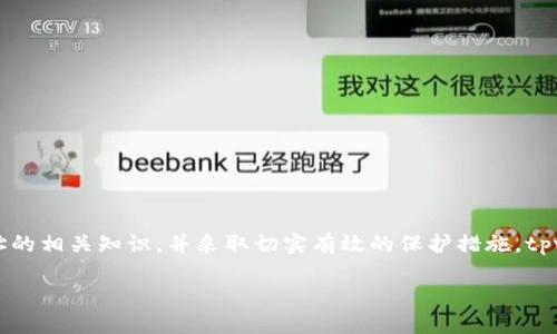 tiaotitpwallet 删除合约地址后资产是否安全？深入解析与解决方案/tiaoti

tpwallet, 合约地址, 数字资产, 安全性/guanjianci

一、引言：数字资产管理的复杂性
在数字货币和区块链技术不断发展的今天，用户对钱包和资产管理工具的依赖日益增强。tpwallet作为一种热门的数字钱包，因其便利性和多功能性受到广泛应用。然而，当tpwallet删除合约地址时，不少用户难免会感到焦虑，进而质疑自己的资产安全性。本文将深入探讨这一问题，帮助用户了解原理及应对措施。

二、合约地址的作用与重要性
在区块链世界中，合约地址是指一个特定的智能合约在区块链上的唯一标识。用户通过合约地址与区块链交互，以实现各种功能，如转账、交易、资产管理等。换句话说，合约地址是进行任何相关操作的基础，没有合约地址，数字资产的管理和交互将变得无从谈起。

三、tpwallet中的合约地址删除情况
tpwallet在用户的操作中，合约地址可能由于多种原因被删除。比如，用户一不小心点击了删除按钮，或因为更新系统时出现了错误。不过，值得注意的是，钱包中存储的实际资产并不会因为合约地址的删除而消失。资产的安全性通常取决于用户的私钥以及钱包的备份状态。

四、资产是否安全？
当合约地址删除后，用户首先需要确认的是数字资产的实际状态。钱包中所持有的Token（代币）仍旧会保留，只是无法通过原有的合约地址进行交互。如果用户未曾对私钥做任何妥善保管，比如记在安全的地方或者通过安全的备份工具保存，那么在合约地址删除的情况下，资产仍然是安全的。然而，这种安全性会因用户的操作而异。

五、如何恢复合约地址
tpwallet的用户在合约地址被删除的情况下，通常可以有以下几种方案来恢复联接：
ul
    listrong手动添加合约地址：/strong用户可以在tpwallet中查找该代币的官方合约地址，手动重新添加。这一过程相对简单，只需在钱包中找到“添加代币”选项，并输入合约地址即可。/li
    listrong备份与恢复：/strong如果用户在创建钱包时进行过备份，用户可以恢复整个钱包，这通常能带回所有以前的合约地址和相关资产。/li
    listrong官方支持：/strong如有技术问题，用户还可以寻求tpwallet的客服支持，他们通常能提供专业的技术方案。/li
/ul

六、如何保障数字资产的安全性
在数字资产管理中，预防总比治疗更为重要，用户应采取以下措施以降低合约地址删除对资产影响的风险：
ul
    listrong定期备份钱包：/strong定期将钱包文件备份到安全的位置，以应对意外情况。/li
    listrong保管私钥：/strong私钥是数字资产的安全基础，切勿与他人分享，同时确保其保存处的安全性。/li
    listrong使用高安全性应用：/strong选择信誉良好的数字钱包应用，比如tpwallet，以及二次验证等安全措施，以增强资产的保护。/li
/ul

七、结论：实时关注与科学管理
在探索数字货币的广阔天地中，资产管理的复杂性不可小觑，尤其是在合约地址删除的情况下。用户需要时刻保持警觉，提高警惕，掌握合约地址的相关知识，并采取切实有效的保护措施。tpwallet作为一种便利的工具，我们在享受其带来的便利时，务必要记得保护个人的资产，确保我们的数字财富稳健增值。

最后，希望用户能够在未来的数字货币世界中，安全、快乐地投资与交易，永远不再因合约地址和资产安全性的问题而感到困扰。