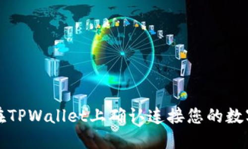 如何在TPWallet上确认连接您的数字钱包