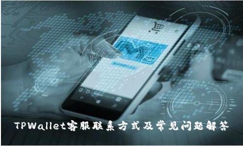 TPWallet客服联系方式及常见问题解答