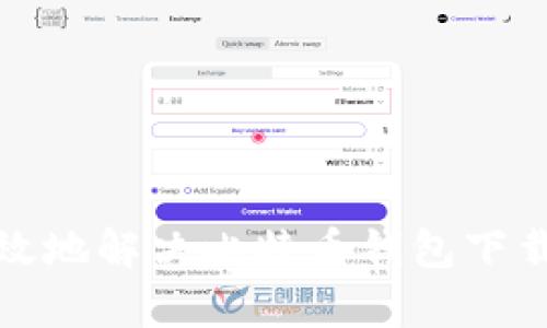 如何快速有效地解决比特币钱包下载缓慢的问题