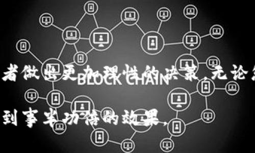   如何在TPWallet中高效地排序交易和资产信息 / 
 guanjianci TPWallet, 排序, 交易, 资产信息 /guanjianci 

引言：TPWallet概述
在数字货币日益普及的时代，拥有一款高效、安全的钱包已经成为每位投资者的必备条件。TPWallet作为一款多功能的数字钱包，不仅提供了基本的资产存储功能，还拥有强大的交易管理能力。为了让用户更方便地查看与管理资产，理解如何在TPWallet中进行有效的排序显得尤为重要。

TPWallet的基本功能
TPWallet支持多种数字资产的存储与管理，包括但不限于主流的比特币、以太坊、以及各种代币。除此之外，TPWallet还提供了实时市场数据、交易记录以及资产的分类管理功能。这些功能的集合，使得用户能够纵览自己的投资组合，从而制定更好的投资决策。

为什么排序很重要？
在进行数字资产管理时，数据的清晰度和可读性往往决定了用户的操作效率。合理的排序能够帮助用户快速找到所需信息，提高决策速度。例如，当用户需要查看当天的交易记录时，通过排序功能可以迅速定位到最重要的交易，从而进行及时的分析与操作。

TPWallet中的排序功能介绍
TPWallet为用户提供了多种排序方式，主要集中在交易记录和资产管理两个方面。以下是具体的排序选项：

ul
    listrong按时间排序：/strong用户可以选择将交易记录按时间先后排列，这样方便查看近期交易活动。/li
    listrong按金额排序：/strong对于经常进行大额交易的用户而言，按交易金额升序或降序排列能够帮助他们快速找到高额交易记录。/li
    listrong按资产分类排序：/strong用户可以按照资产种类对自己的投资进行分类，如比特币、以太坊等，提高管理透明度。/li
/ul

如何在TPWallet中进行排序
接下来，我们来看看如何在TPWallet中执行这些排序功能。

h4步骤一：打开TPWallet应用/h4
在您的手机或电脑上启动TPWallet应用，如果尚未下载，请前往应用商店或官方网站下载并安装。

h4步骤二：进入交易历史或资产管理页面/h4
在主界面上，您将看到“交易历史”和“资产管理”两个选项。根据您的需求，选择相应的选项。

h4步骤三：选择排序方式/h4
在选择的页面中，通常在右上角会有一个排序的图标或者下拉菜单。点击该图标，选择您想要的排序方式，比如按时间、按金额或按资产分类进行排序。

h4步骤四：查看排序结果/h4
完成排序设置后，您会看到交易记录或资产信息已根据您的选择重新排列。现在，您可以更高效地浏览和分析数据。

排序功能的额外提示
为了充分利用TPWallet的排序功能，以下是一些实用的建议：
ul
    listrong定期整理：/strong定期检查您的资产和交易记录，可以帮助您保持清晰的资产视图。/li
    listrong利用筛选功能：/strong结合排序功能使用，如果TPWallet提供筛选选项，您可以更精准地找到所需信息。/li
    listrong备份数据：/strong在进行大规模排序和管理操作之前，确保您的数据有备份，以防万一。/li
/ul

总结
通过掌握TPWallet中的排序功能，用户可以更快速地管理自己的数字资产与交易记录。这不仅提高了信息的可读性，还助于投资者做出更加理性的决策。无论您是一位经验丰富的投资者，还是刚刚开始接触数字货币的新用户，掌握这些工具都将为您的投资旅程提供极大的帮助。

在数字经济时代，灵活运用技术工具将帮助我们更好地管理财富。希望本文能为您提供切实的帮助，助您在TPWallet的使用中达到事半功倍的效果。