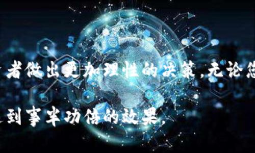  如何在TPWallet中高效地排序交易和资产信息 / 
 guanjianci TPWallet, 排序, 交易, 资产信息 /guanjianci 

引言：TPWallet概述
在数字货币日益普及的时代，拥有一款高效、安全的钱包已经成为每位投资者的必备条件。TPWallet作为一款多功能的数字钱包，不仅提供了基本的资产存储功能，还拥有强大的交易管理能力。为了让用户更方便地查看与管理资产，理解如何在TPWallet中进行有效的排序显得尤为重要。

TPWallet的基本功能
TPWallet支持多种数字资产的存储与管理，包括但不限于主流的比特币、以太坊、以及各种代币。除此之外，TPWallet还提供了实时市场数据、交易记录以及资产的分类管理功能。这些功能的集合，使得用户能够纵览自己的投资组合，从而制定更好的投资决策。

为什么排序很重要？
在进行数字资产管理时，数据的清晰度和可读性往往决定了用户的操作效率。合理的排序能够帮助用户快速找到所需信息，提高决策速度。例如，当用户需要查看当天的交易记录时，通过排序功能可以迅速定位到最重要的交易，从而进行及时的分析与操作。

TPWallet中的排序功能介绍
TPWallet为用户提供了多种排序方式，主要集中在交易记录和资产管理两个方面。以下是具体的排序选项：

ul
    listrong按时间排序：/strong用户可以选择将交易记录按时间先后排列，这样方便查看近期交易活动。/li
    listrong按金额排序：/strong对于经常进行大额交易的用户而言，按交易金额升序或降序排列能够帮助他们快速找到高额交易记录。/li
    listrong按资产分类排序：/strong用户可以按照资产种类对自己的投资进行分类，如比特币、以太坊等，提高管理透明度。/li
/ul

如何在TPWallet中进行排序
接下来，我们来看看如何在TPWallet中执行这些排序功能。

h4步骤一：打开TPWallet应用/h4
在您的手机或电脑上启动TPWallet应用，如果尚未下载，请前往应用商店或官方网站下载并安装。

h4步骤二：进入交易历史或资产管理页面/h4
在主界面上，您将看到“交易历史”和“资产管理”两个选项。根据您的需求，选择相应的选项。

h4步骤三：选择排序方式/h4
在选择的页面中，通常在右上角会有一个排序的图标或者下拉菜单。点击该图标，选择您想要的排序方式，比如按时间、按金额或按资产分类进行排序。

h4步骤四：查看排序结果/h4
完成排序设置后，您会看到交易记录或资产信息已根据您的选择重新排列。现在，您可以更高效地浏览和分析数据。

排序功能的额外提示
为了充分利用TPWallet的排序功能，以下是一些实用的建议：
ul
    listrong定期整理：/strong定期检查您的资产和交易记录，可以帮助您保持清晰的资产视图。/li
    listrong利用筛选功能：/strong结合排序功能使用，如果TPWallet提供筛选选项，您可以更精准地找到所需信息。/li
    listrong备份数据：/strong在进行大规模排序和管理操作之前，确保您的数据有备份，以防万一。/li
/ul

总结
通过掌握TPWallet中的排序功能，用户可以更快速地管理自己的数字资产与交易记录。这不仅提高了信息的可读性，还助于投资者做出更加理性的决策。无论您是一位经验丰富的投资者，还是刚刚开始接触数字货币的新用户，掌握这些工具都将为您的投资旅程提供极大的帮助。

在数字经济时代，灵活运用技术工具将帮助我们更好地管理财富。希望本文能为您提供切实的帮助，助您在TPWallet的使用中达到事半功倍的效果。
