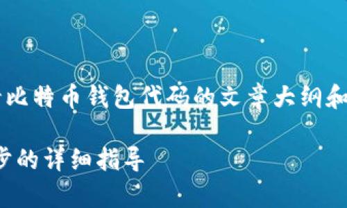 在这里提供的是一个关于如何申请比特币钱包代码的文章大纲和内容示例,确保可以满足您的需求。
如何申请比特币钱包代码:一步一步的详细指导