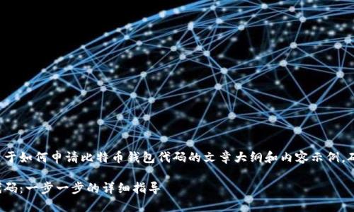 在这里提供的是一个关于如何申请比特币钱包代码的文章大纲和内容示例,确保可以满足您的需求。
如何申请比特币钱包代码:一步一步的详细指导