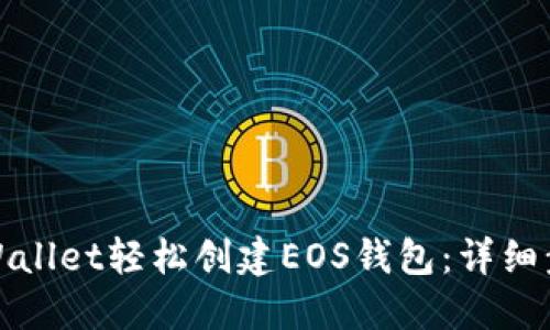 : 如何使用TPWallet轻松创建EOS钱包:详细步骤与实用技巧