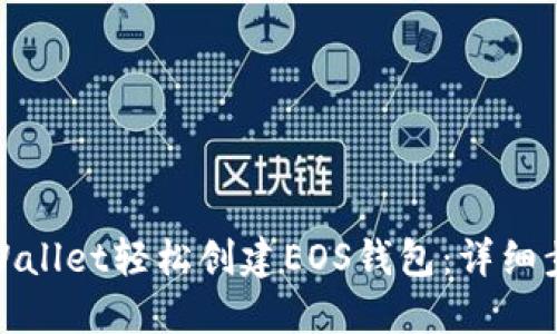 : 如何使用TPWallet轻松创建EOS钱包:详细步骤与实用技巧