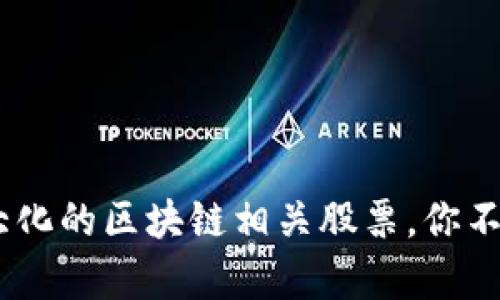 深入解析:盈利最大化的区块链相关股票,你不可错过的投资机会