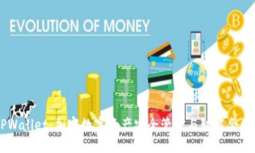 深入探讨TPWallet:加密数字资产安全管理与智能合约执行新平台
