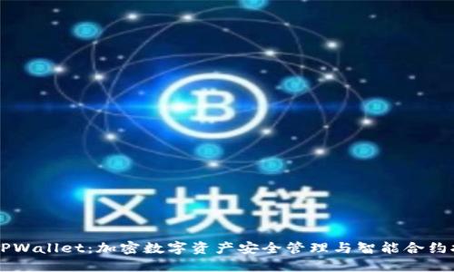 深入探讨TPWallet:加密数字资产安全管理与智能合约执行新平台
