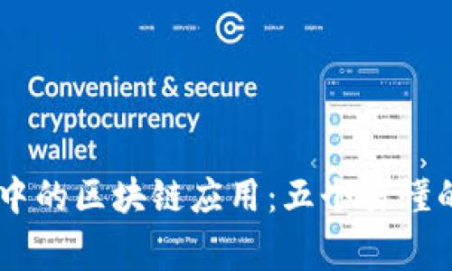 日常生活中的区块链应用:五个易懂的实例解析