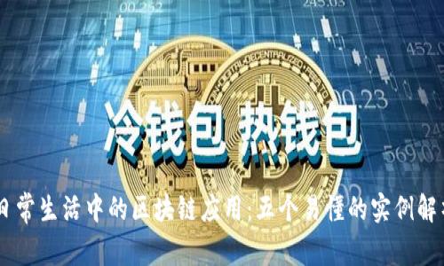 日常生活中的区块链应用:五个易懂的实例解析