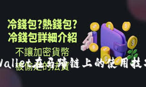 全面解析TPWallet在马蹄链上的使用技巧与操作指南
