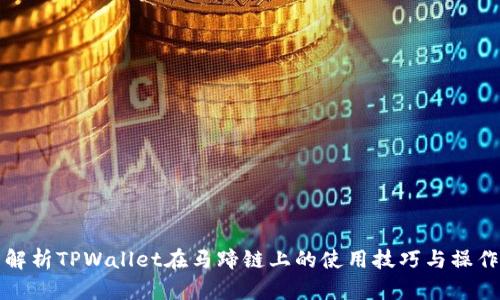 全面解析TPWallet在马蹄链上的使用技巧与操作指南