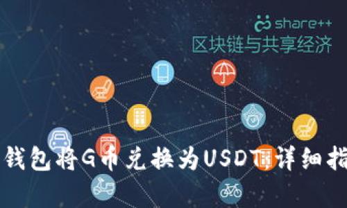 如何通过购宝钱包将G币兑换为USDT:详细指南与步骤解析