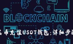 如何通过人民币充值USDT钱