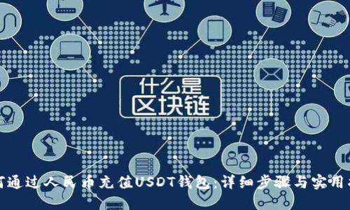 如何通过人民币充值USDT钱包:详细步骤与实用指南