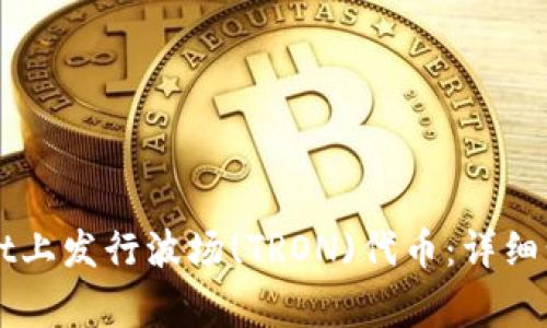 如何在TPWallet上发行波场(TRON)代币:详细步骤与注意事项