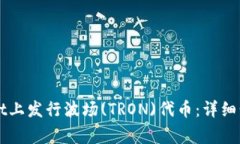 如何在TPWallet上发行波场