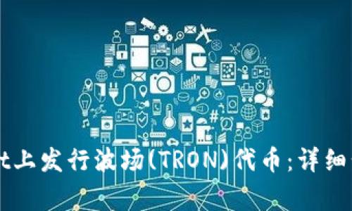 如何在TPWallet上发行波场(TRON)代币:详细步骤与注意事项