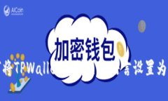 如何将TPWallet薄饼页面语言