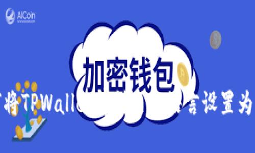 如何将TPWallet薄饼页面语言设置为中文