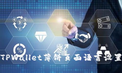 如何将TPWallet薄饼页面语言设置为中文