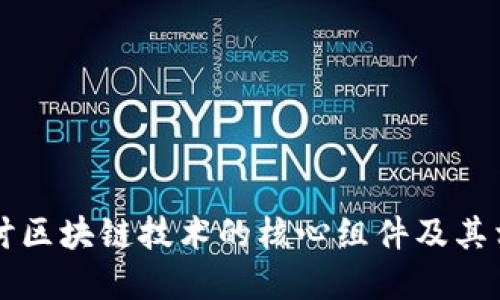 深入探讨区块链技术的核心组件及其相互关系