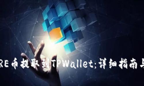 如何将CORE币提取到TPWallet:详细指南与注意事项