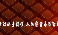 探索区块链交易活动的多