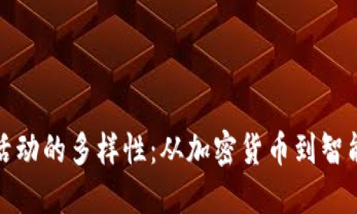 探索区块链交易活动的多样性:从加密货币到智能合约的完整指南