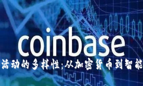 探索区块链交易活动的多样性:从加密货币到智能合约的完整指南