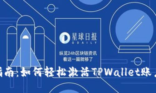 hiaoti全面指南:如何轻松激活TPWallet账户并高效使用