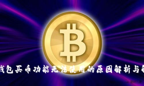 比特派钱包买币功能无法使用的原因解析与解决方案