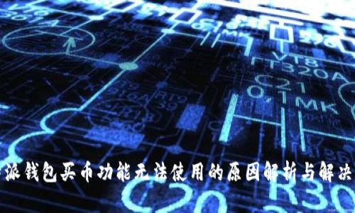 比特派钱包买币功能无法使用的原因解析与解决方案