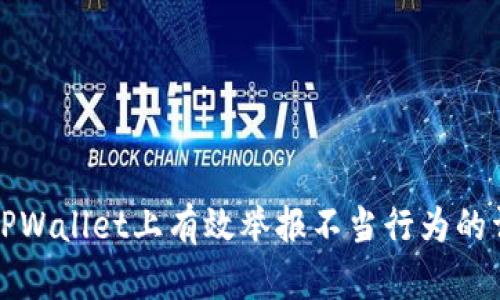 如何在TPWallet上有效举报不当行为的详细指南