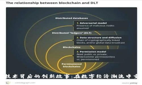 区块链技术背后的创新故事:在数字经济潮流中重塑未来