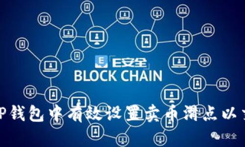 如何在TP钱包中有效设置卖币滑点以交易体验