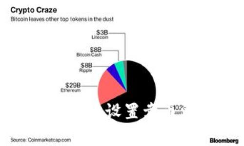 如何在TP钱包中有效设置卖币滑点以交易体验