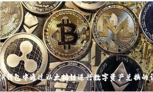 如何在TP钱包中通过以太坊链进行数字资产兑换的详细指南